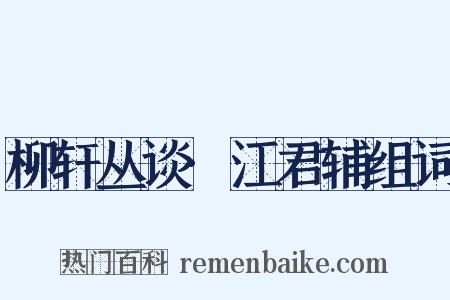 柳轩丛谈·江君辅组词是什么意思的图片